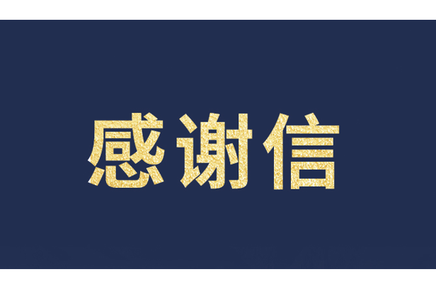 上海青少年发展基金会向K8凯发发来感谢信