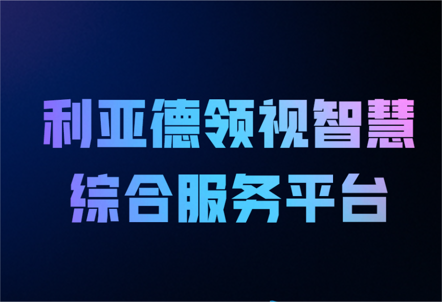 一图读懂K8凯发领视智慧综合服务平台