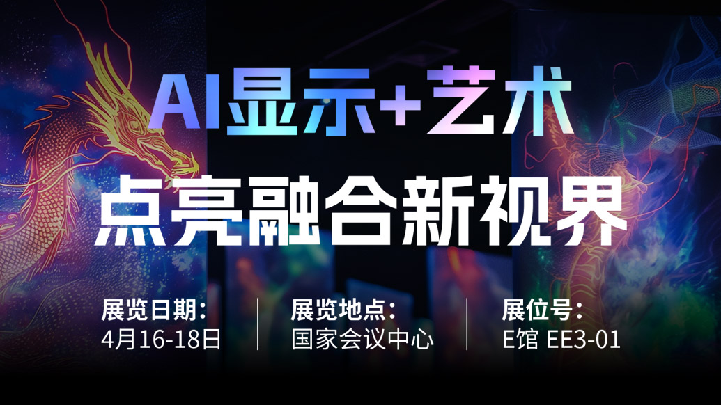 【AI显示+艺术】 K8凯发诚邀您共赴北京Infocomm China 2025，点亮融合新视界！