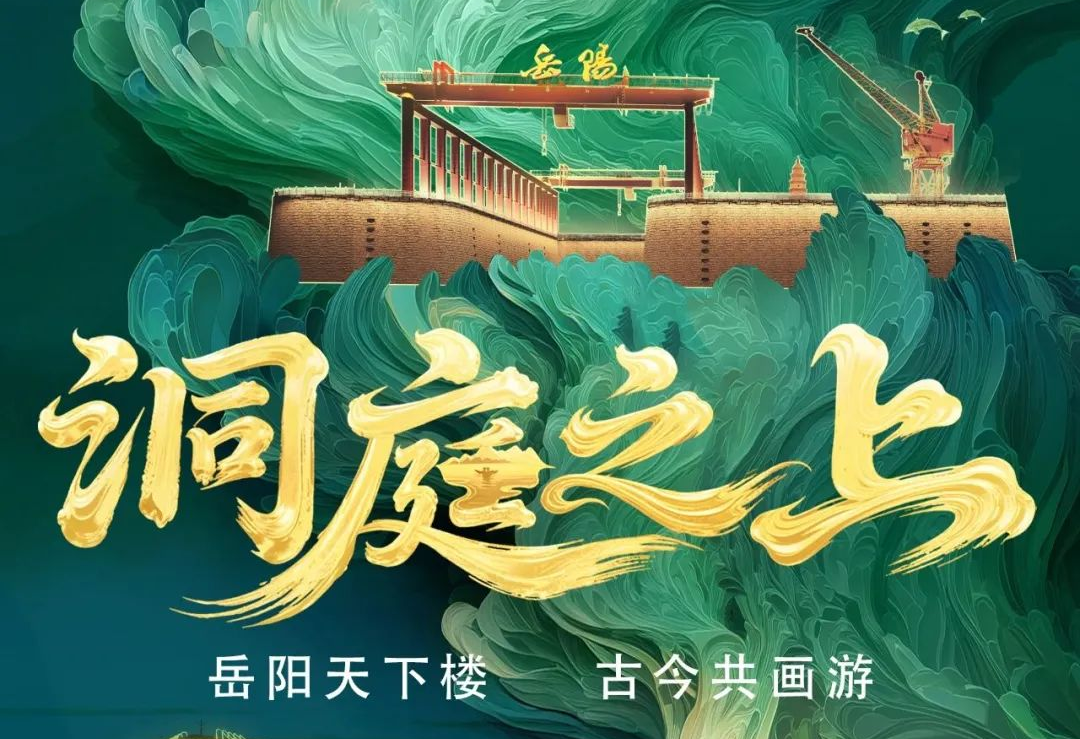 《洞庭之上》震撼启航！K8凯发励丰文化领航岳阳水上夜游新时代